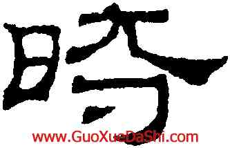 時,吳叡,書法字典